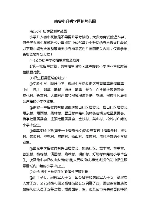 南安小升初学区划片范围