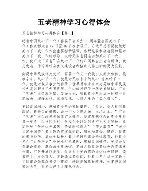 五老精神学习心得体会