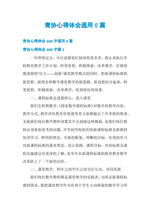 青协心得体会通用6篇