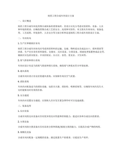 制药工程合成车间设计方案