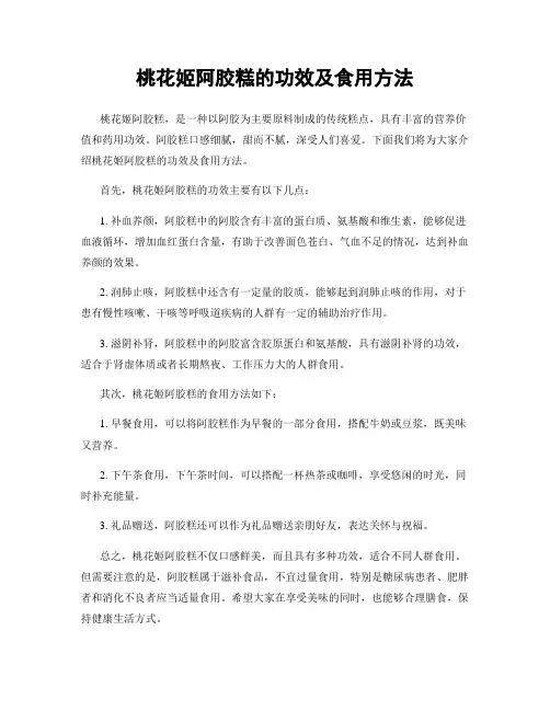 桃花姬阿胶糕的功效及食用方法