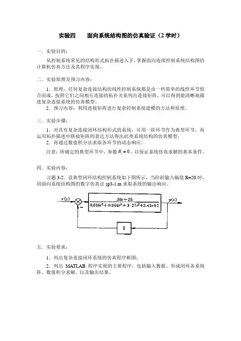 实验四  面向系统结构图的仿真验证