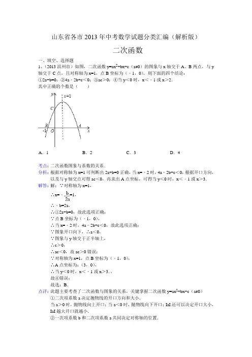 山东省各市2013年中考数学试题分类汇编(解析版)：二次函数