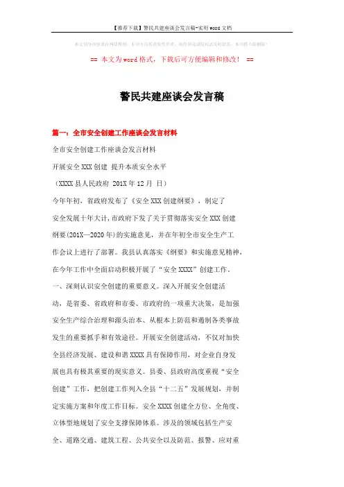 【推荐下载】警民共建座谈会发言稿-实用word文档 (8页)