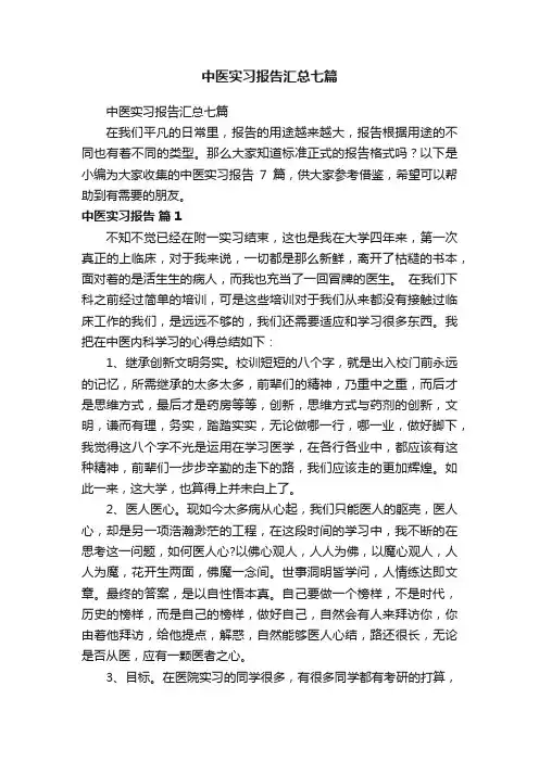 中医实习报告汇总七篇