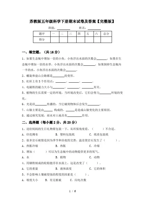 苏教版五年级科学下册期末试卷及答案【完整版】