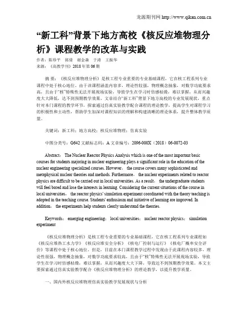 “新工科”背景下地方高校《核反应堆物理分析》课程教学的改革与实践