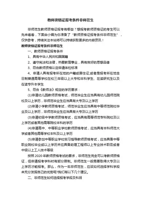 教师资格证报考条件非师范生