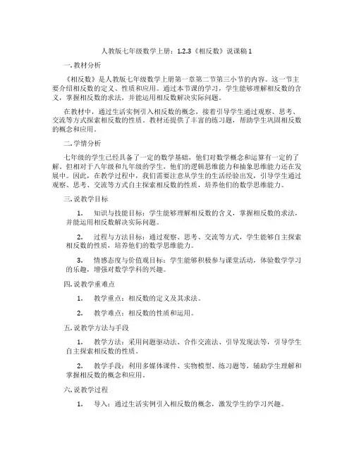 人教版七年级数学上册：1.2.3《相反数》说课稿1