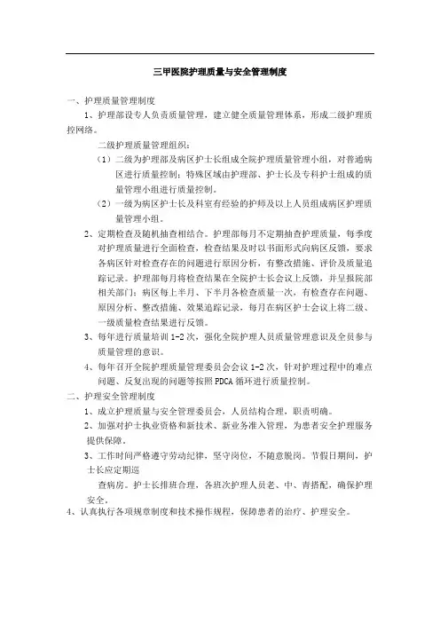 三甲医院护理质量与安全管理制度