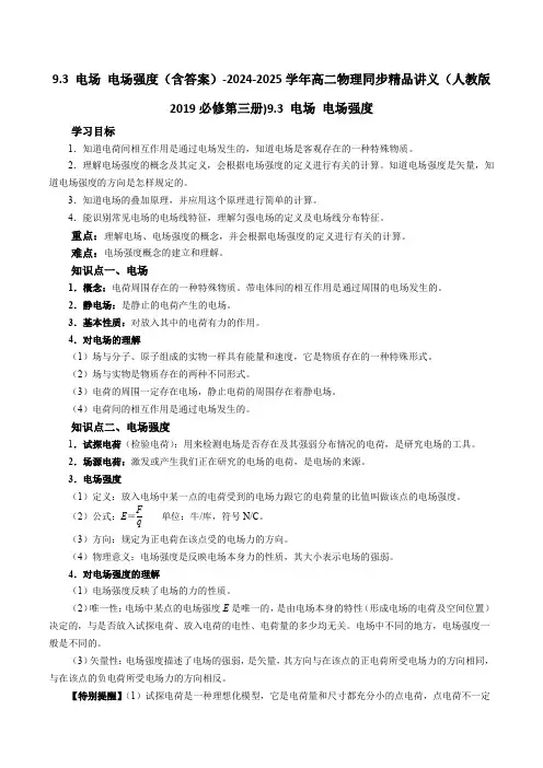 9.3 电场 电场强度(含答案)-2024-2025学年高二物理同步精品(人教版2019必修第三册)
