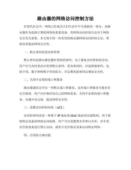 路由器的网络访问控制方法