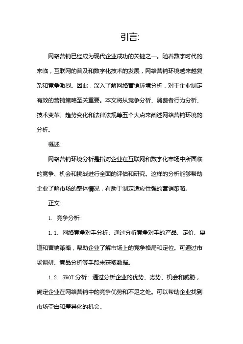 网络营销环境分析