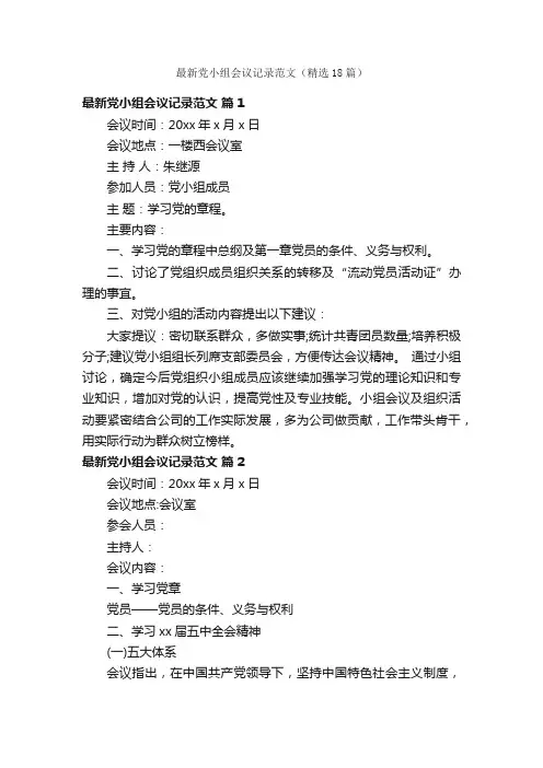 最新党小组会议记录范文（精选18篇）