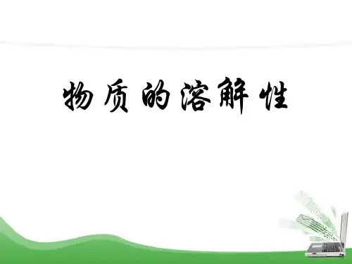 湘教版化学九上单元2《物质的溶解性》ppt课件