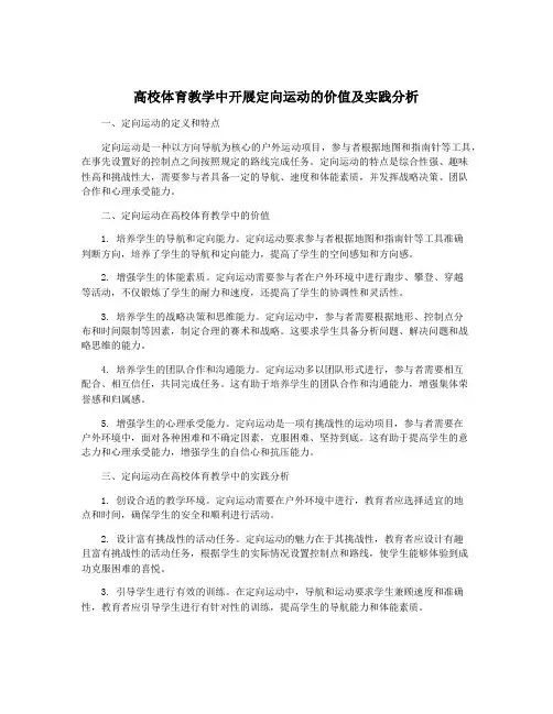高校体育教学中开展定向运动的价值及实践分析