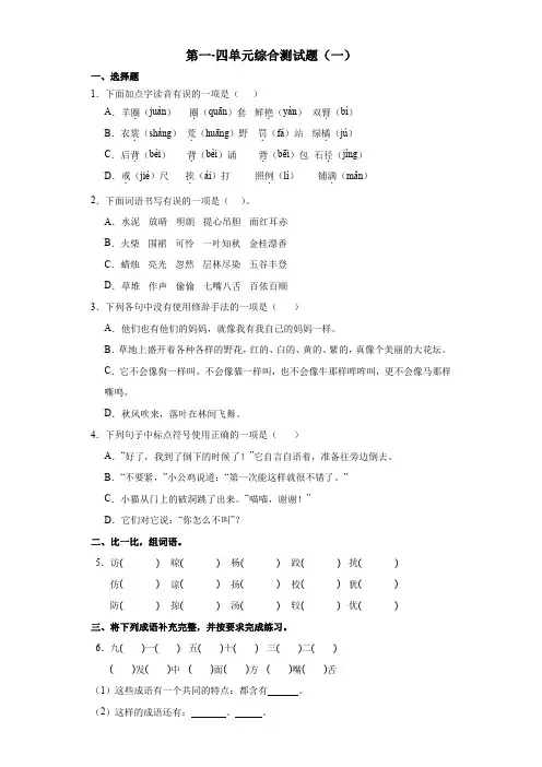 第一-四单元综合测试题(一)(试题)-语文统编版三年级上册