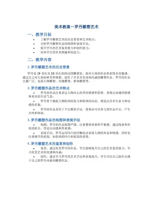 美术教案-罗丹雕塑艺术