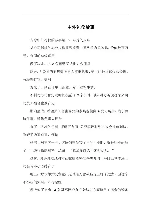 中外礼仪故事