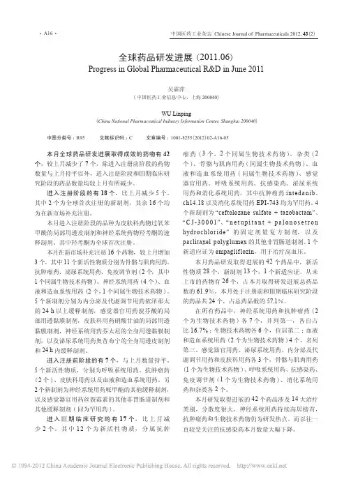 全球药品研发进展_2011_06_
