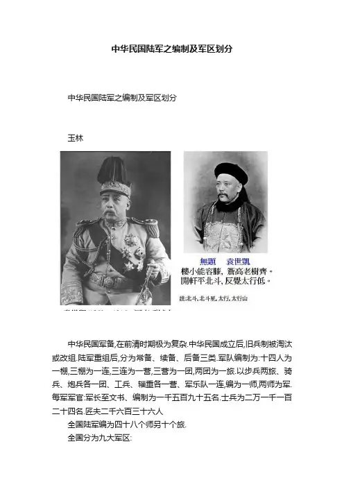 中华民国陆军之编制及军区划分