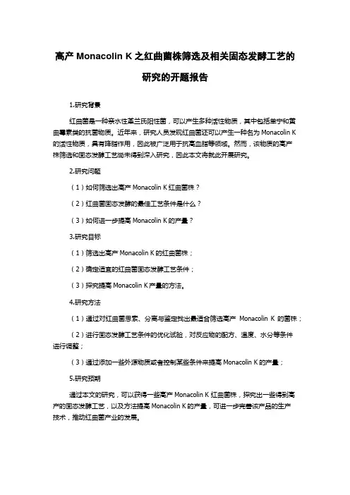 高产Monacolin K之红曲菌株筛选及相关固态发酵工艺的研究的开题报告