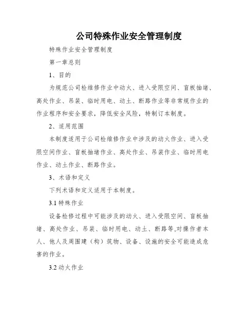 公司特殊作业安全管理制度