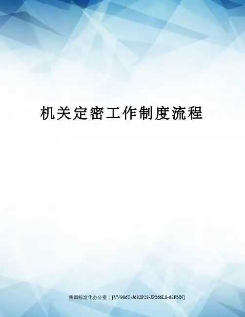 机关定密工作制度流程完整版