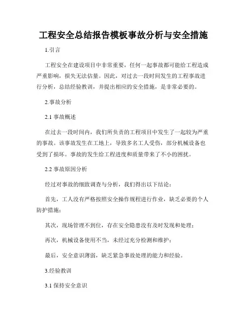 工程安全总结报告模板事故分析与安全措施