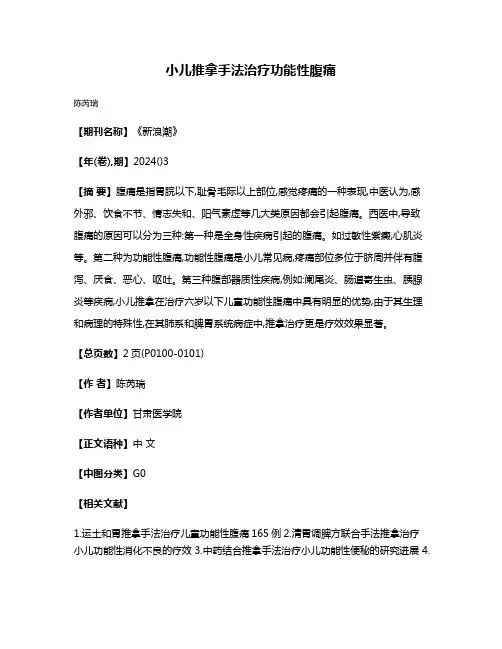 小儿推拿手法治疗功能性腹痛