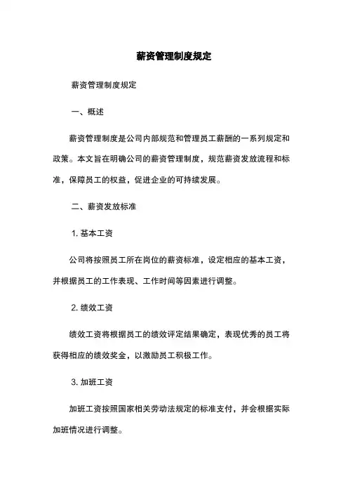 薪资管理制度规定