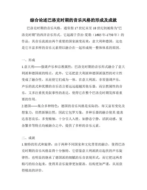 综合论述巴洛克时期的音乐风格的形成及成就