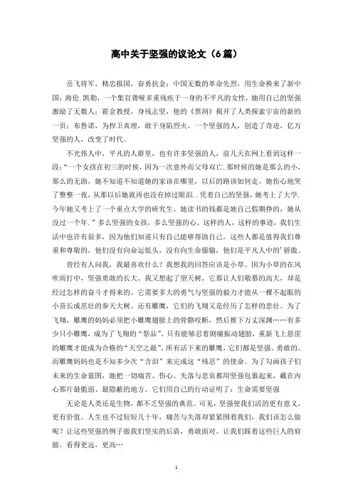 高中关于坚强的议论文(6篇)