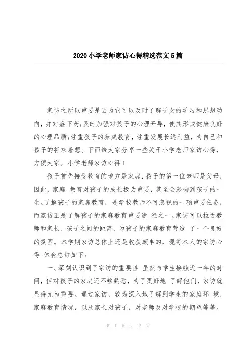 2020小学老师家访心得精选范文5篇