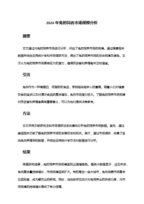2024年兔的饲养市场规模分析