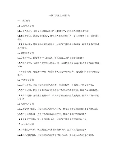 一般工贸企业培训计划