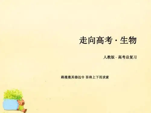 【走向高考】2017年高考生物一轮复习 第2单元 生物与环境 第4讲 生态系统的物质循环、信息传递和稳定性课件