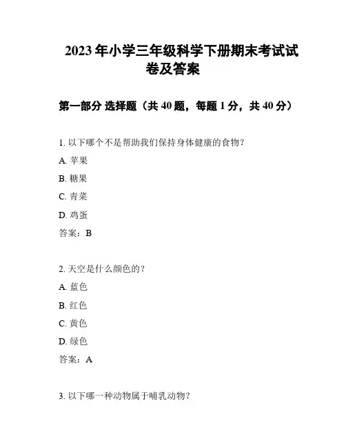 2023年小学三年级科学下册期末考试试卷及答案