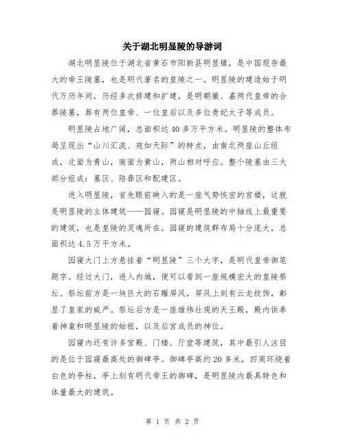 关于湖北明显陵的导游词
