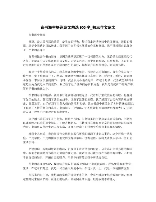 在书海中畅泳范文精选900字_初三作文范文