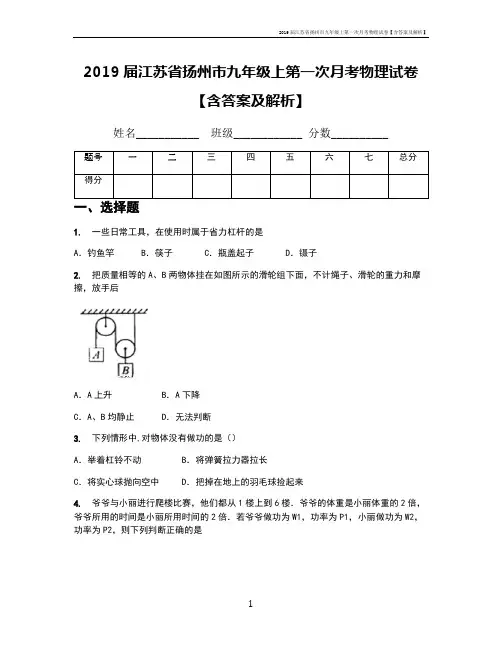 2019届江苏省扬州市九年级上第一次月考物理试卷【含答案及解析】