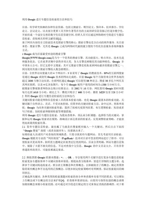 利用Google进行专题信息检索的方法和技巧