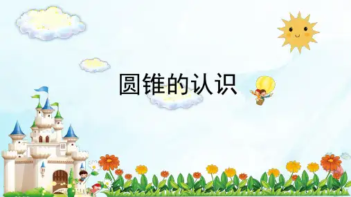 六年级下册圆锥的认识人教版(14张ppt)