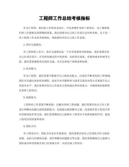 工程师工作总结考核指标