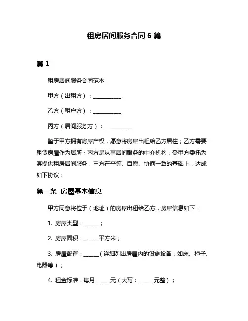 租房居间服务合同6篇