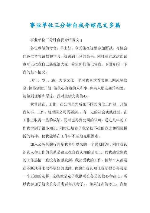 事业单位三分钟自我介绍范文多篇