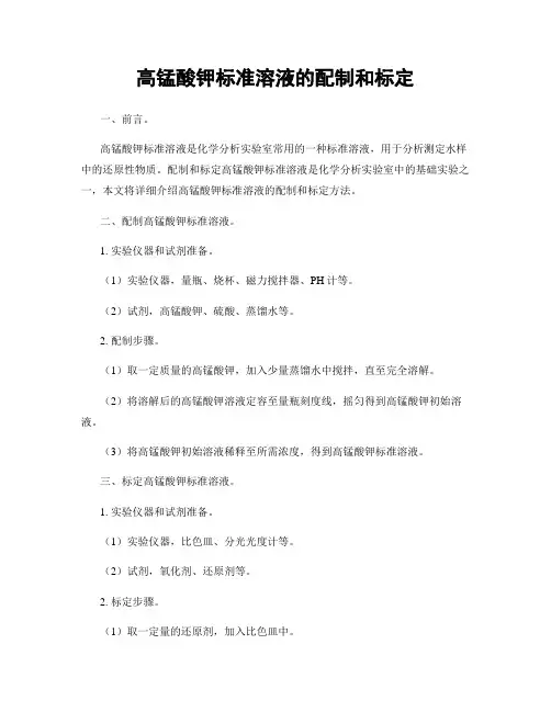 高锰酸钾标准溶液的配制和标定