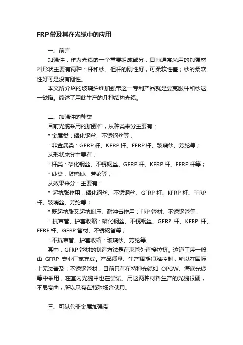 FRP带及其在光缆中的应用