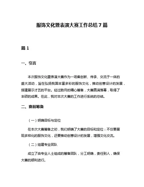 服饰文化暨表演大赛工作总结7篇