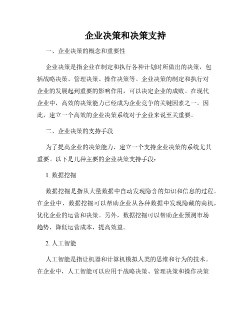 企业决策和决策支持
